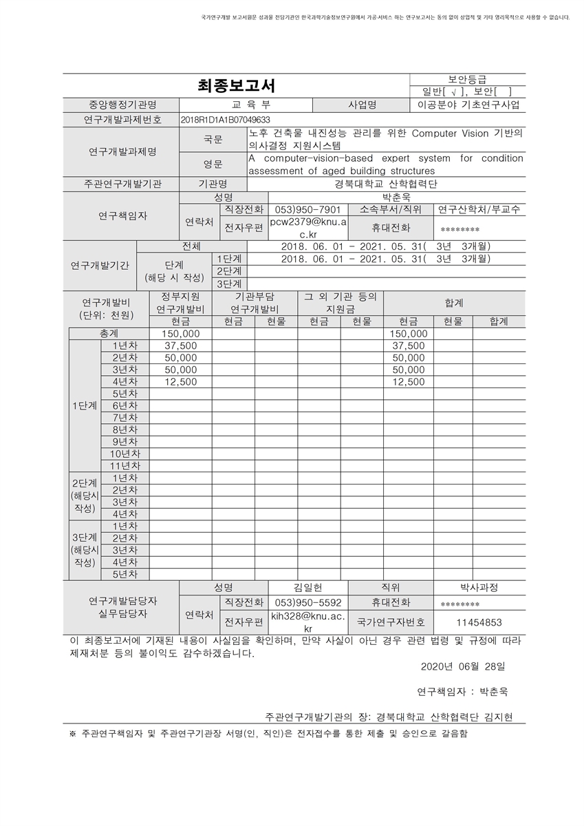노후 건축물 내진성능 관리를 위한 Computer Vision 기반의 의사결정 지원시스템 [전자자료]