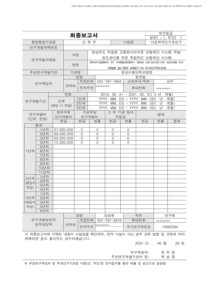 영상유도 적응형 근접방사선치료 선량계산 시스템 개발 [전자자료] : 정도관리를 위한 독립적인 선량계산 시스템