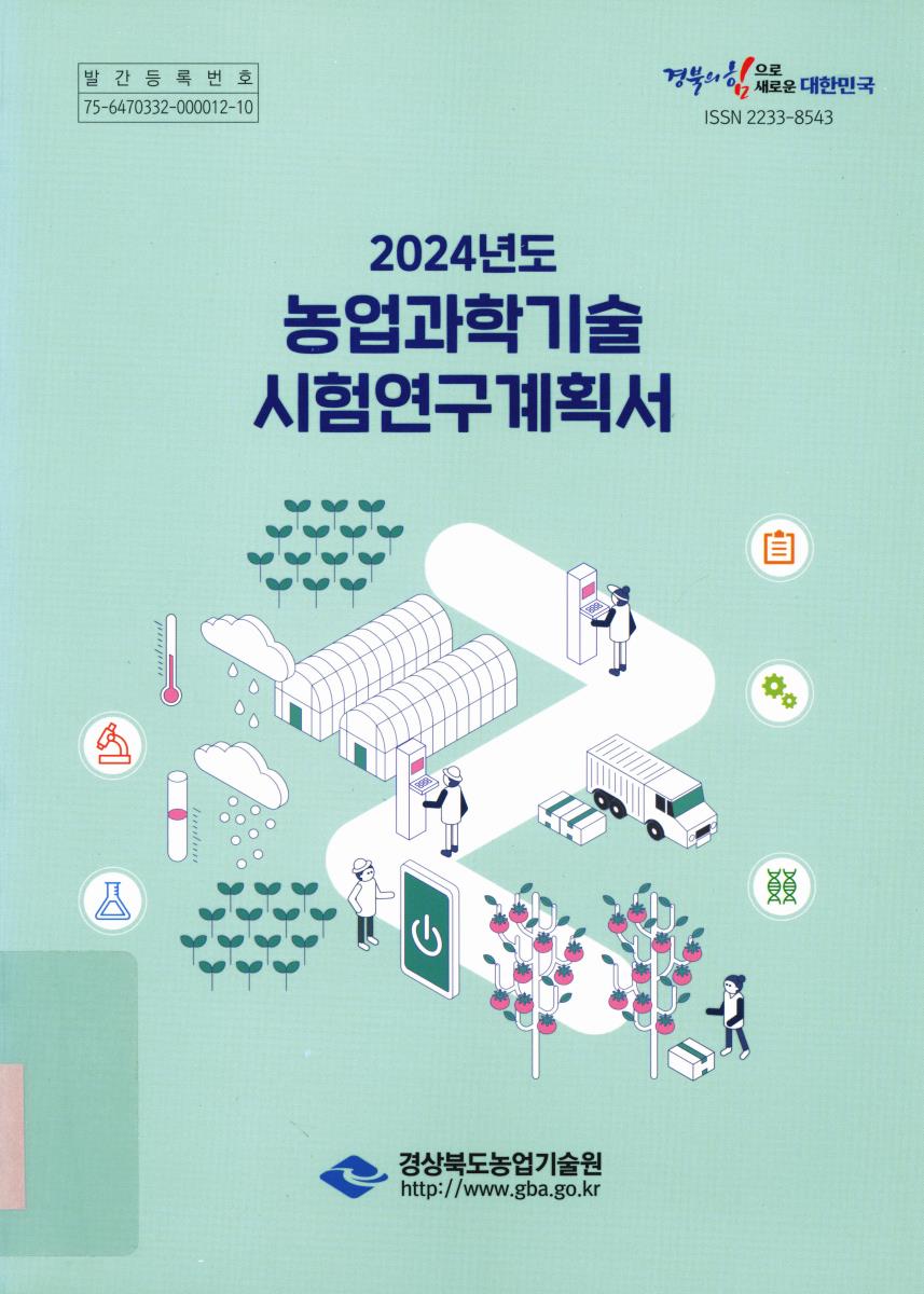 (2024년도) 농업과학기술 시험연구계획서