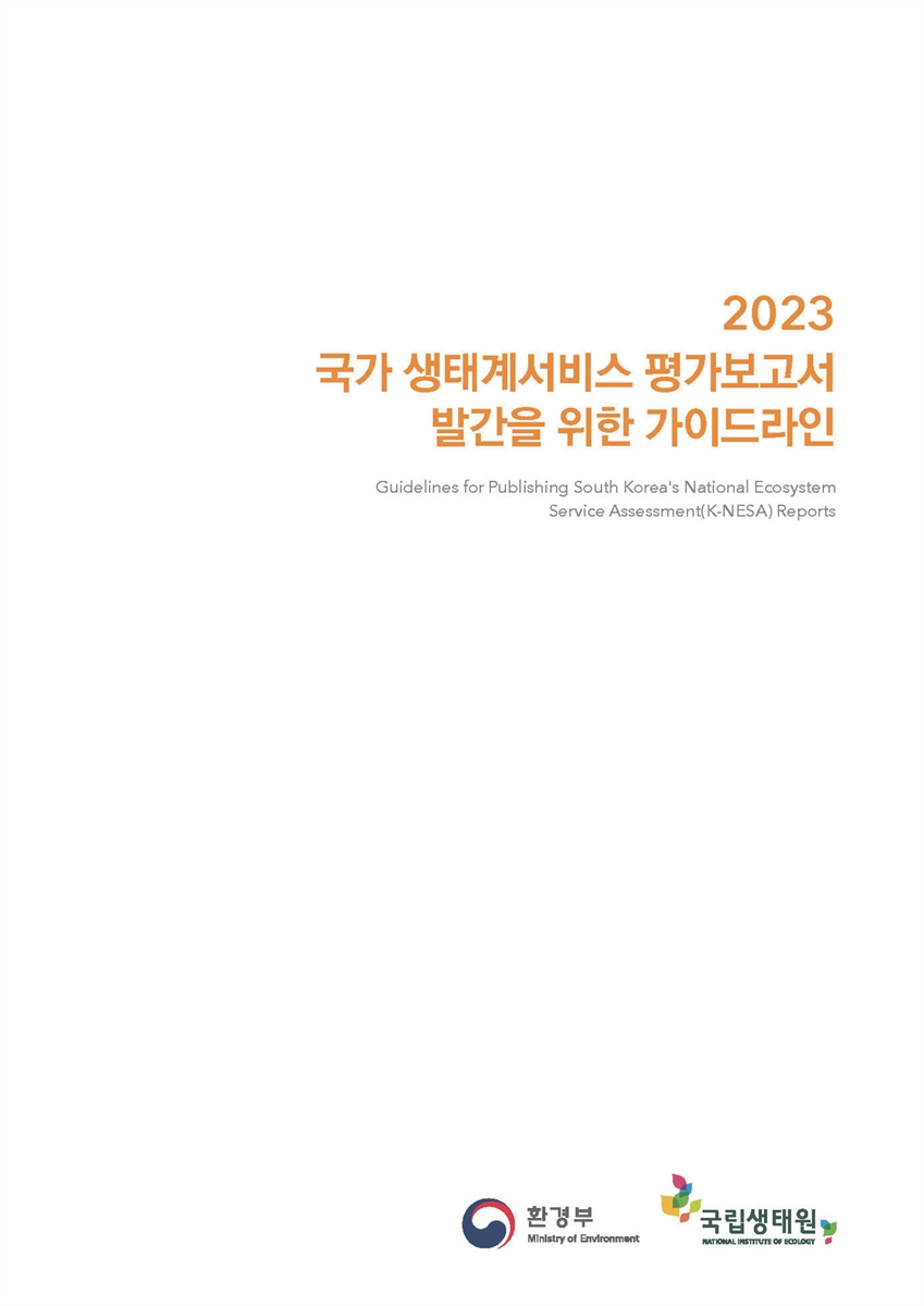 (2023) 국가 생태계 서비스 평가보고서 발간을 위한 가이드라인 = Guidelines for publishing South Korea's national ecosystem service assessment(K-NESA) reports
