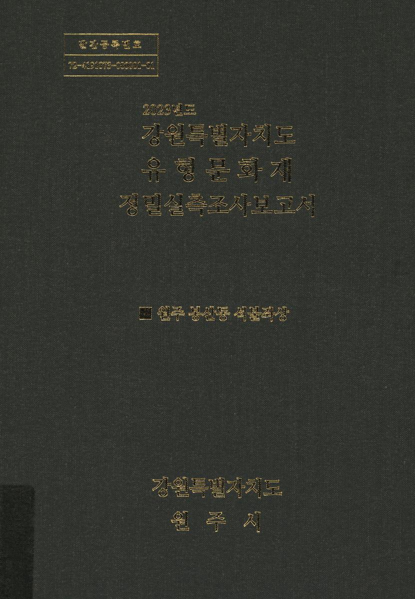 (2023년도) 강원특별자치도 유형문화재 정밀실측조사보고서 : 원주 봉산동 석불좌상