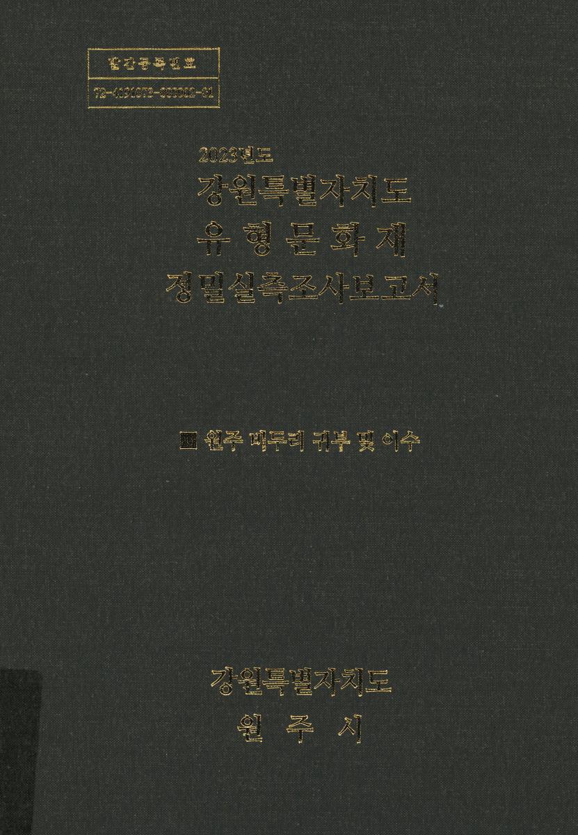 (2023년도) 강원특별자치도 유형문화재 정밀실측조사보고서 : 원주 비두리 귀부 및 이수