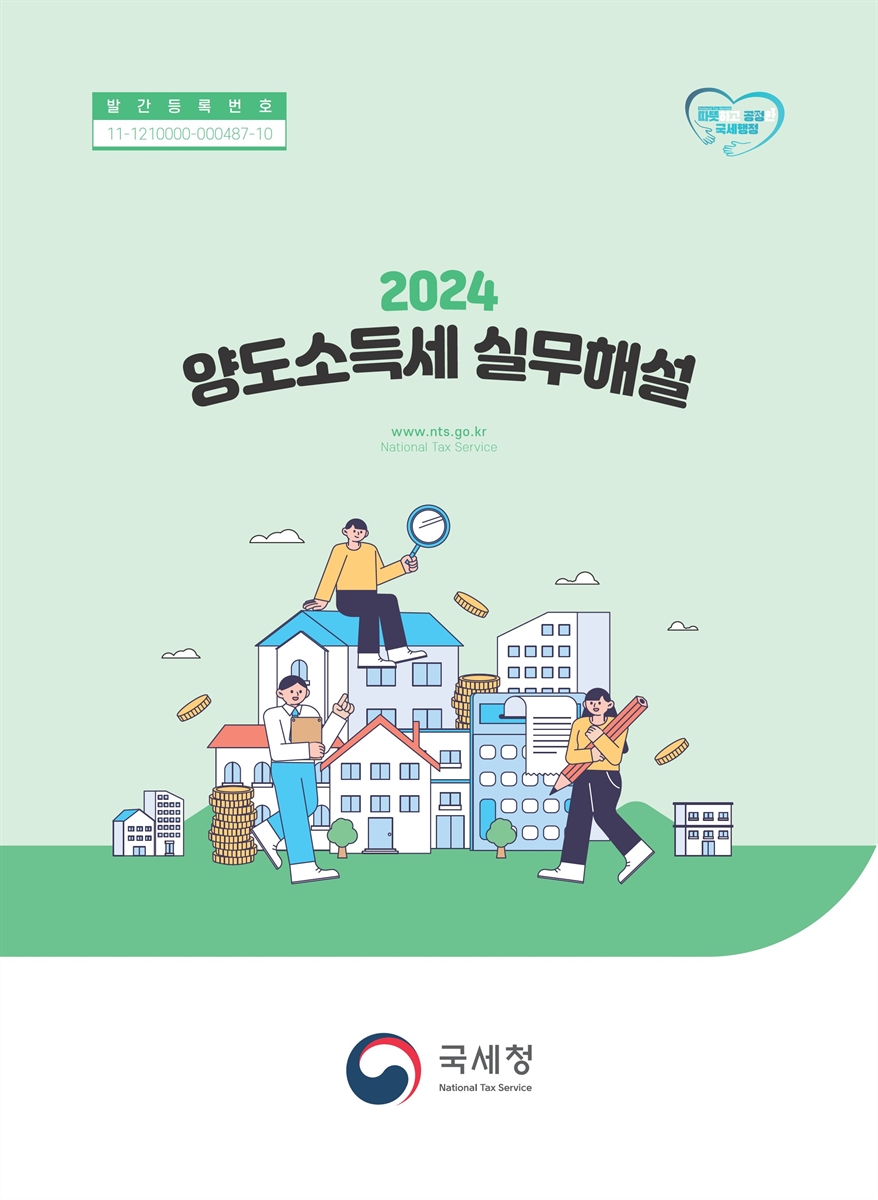 (2024) 양도소득세 실무해설