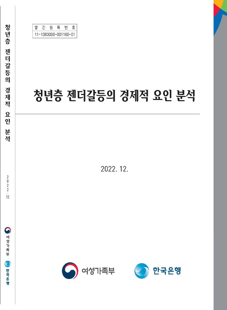 청년층 젠더갈등의 경제적 요인 분석