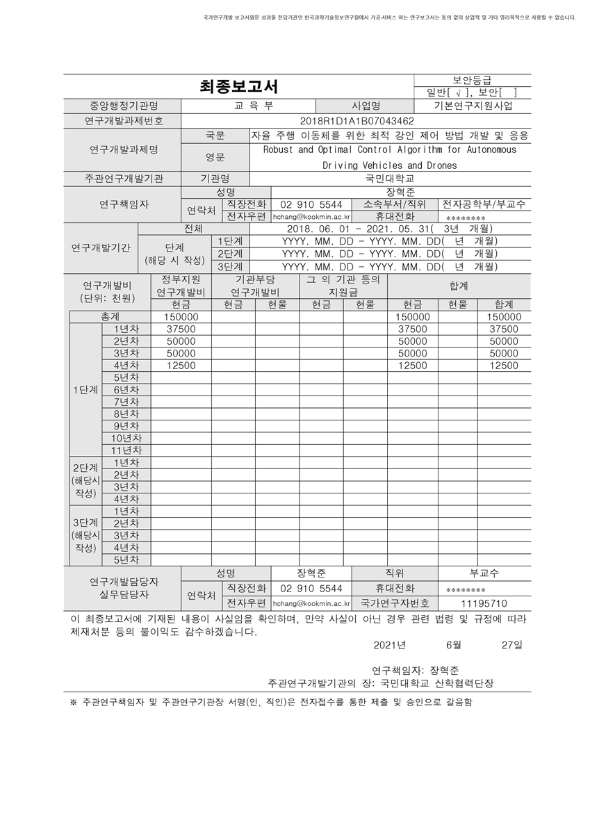 자율 주행 이동체를 위한 최적 강인 제어 방법 개발 및 응용 [전자자료]