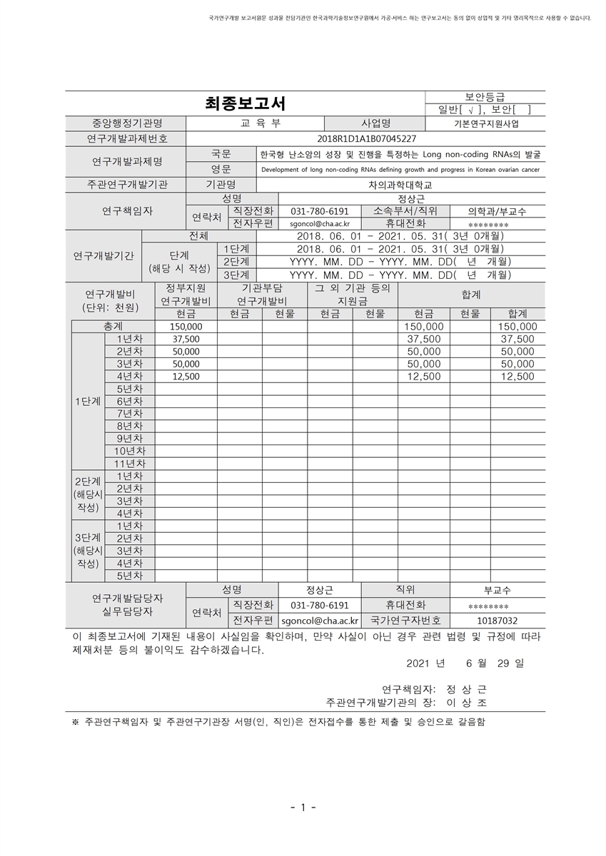 한국형 난소암의 성장 및 진행을 특정하는 Long non-coding RNAs의 발굴 [전자자료]