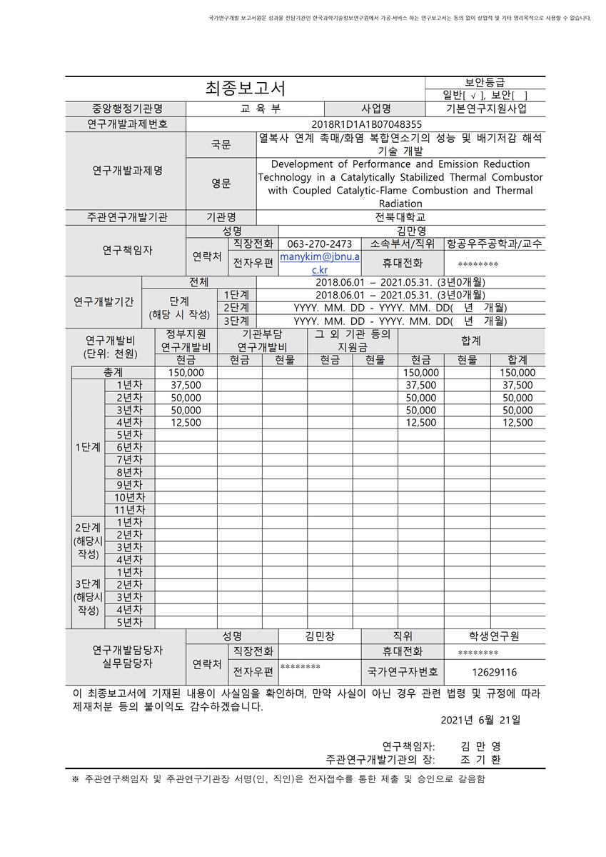 열복사 연계 촉매/화염 복합연소기의 성능 및 배기저감 해석기술 개발 [전자자료]