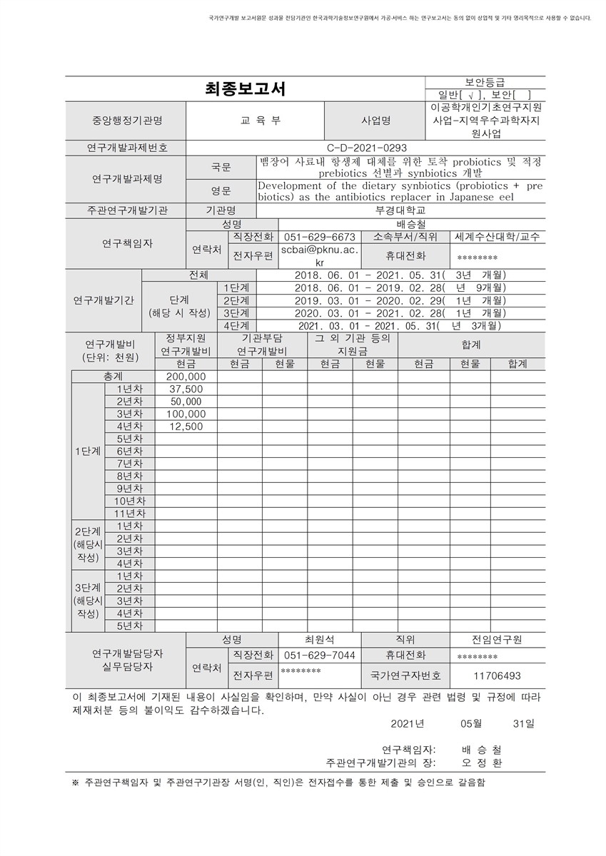 뱀장어 사료내 항생제 대체를 위한 토착 probiotics 및 적정 prebiotics 선별과 synbiotics 개발 [전자자료]