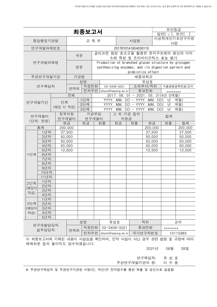 글리코겐 합성 효소군을 활용한 분지구조체의 생산과 이의 소화 특성 및 프리바이오틱스 효능 평가 [전자자료]