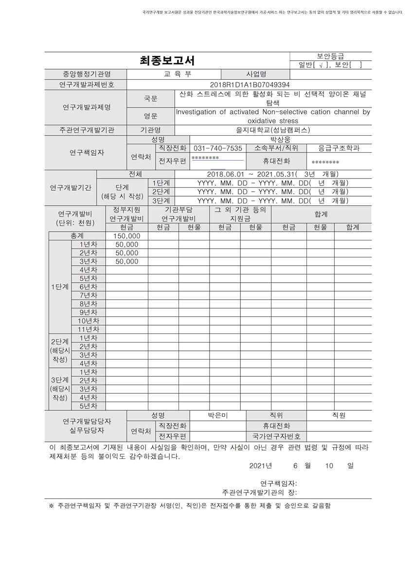산화 스트레스에 의한 활성화 되는 비 선택적 양이온 채널 탐색 [전자자료]