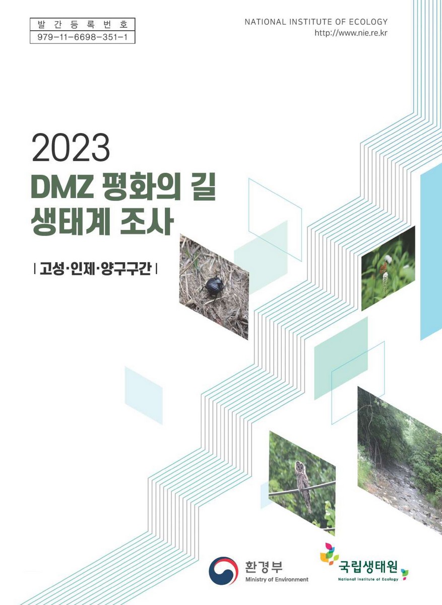 (2023) DMZ 평화의 길 생태계 조사 : 고성·인제·양구구간