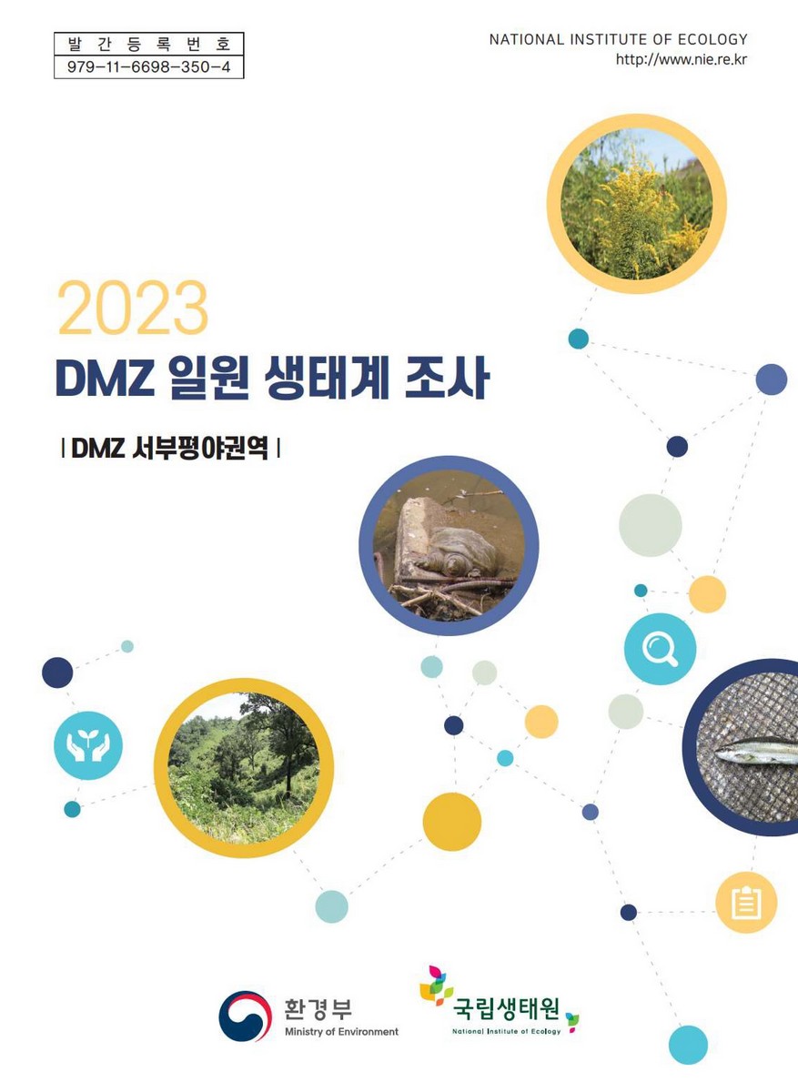 (2023) DMZ 일원 생태계 조사 : DMZ 서부평야권역