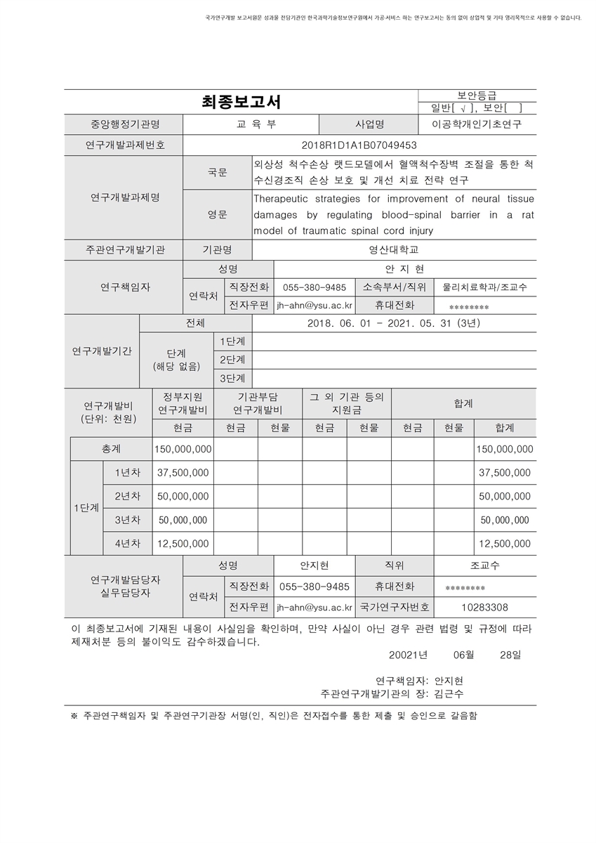 외상성 척수손상 랫드모델에서 혈액척수장벽 조절을 통한 척수신경조직 손상 보호 및 개선 치료 전략 연구 [전자자료]