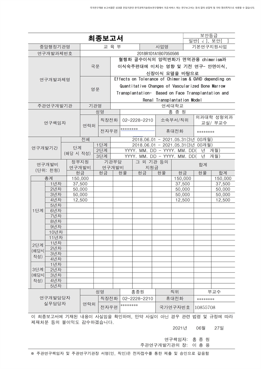 혈행화 골수이식의 양적변화가 면역관용 chimerism과 이식숙주편대에 미치는 영향 및 기전 연구 [전자자료] : 안면이식, 신장이식 모델을 바탕으로