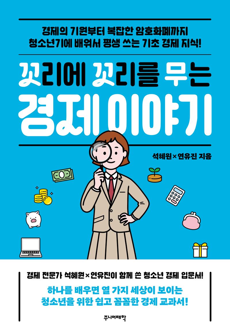 꼬리에 꼬리를 무는 경제 이야기 : 경제의 기원부터 복잡한 암호화폐까지 청소년기에 배워서 평생 쓰는 기초 경제 지식!