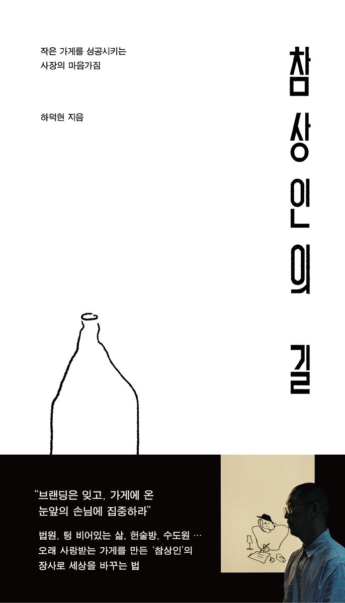 참상인의 길 : 작은 가게를 성공시키는 사장의 마음가짐