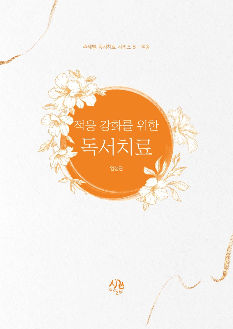 (적응 강화를 위한) 독서치료