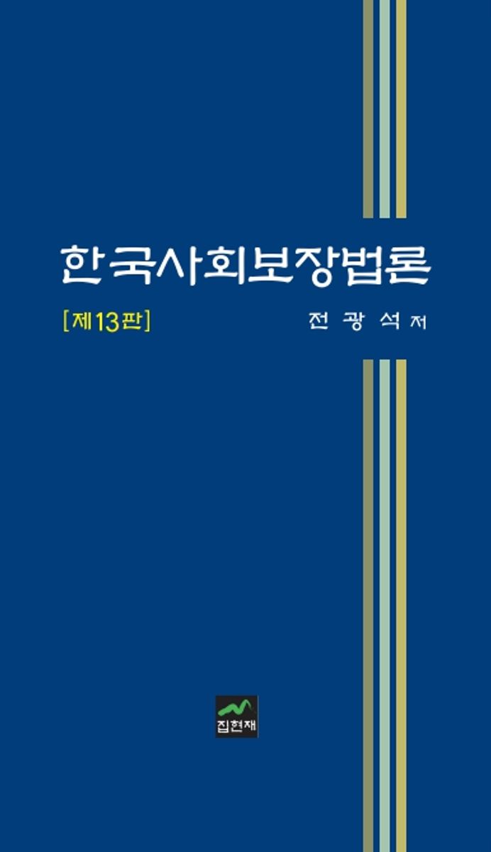 한국사회보장법론