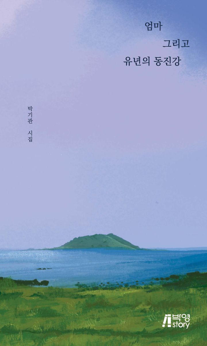 엄마 그리고 유년의 동진강 : 박기관 시집