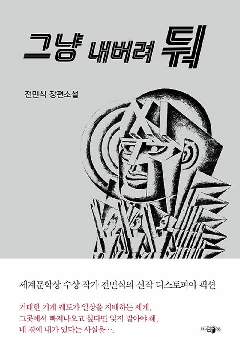 그냥 내버려둬 : 전민식 장편소설