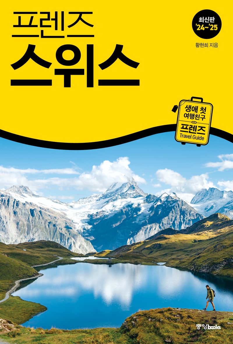 (프렌즈) 스위스 = Switzerland