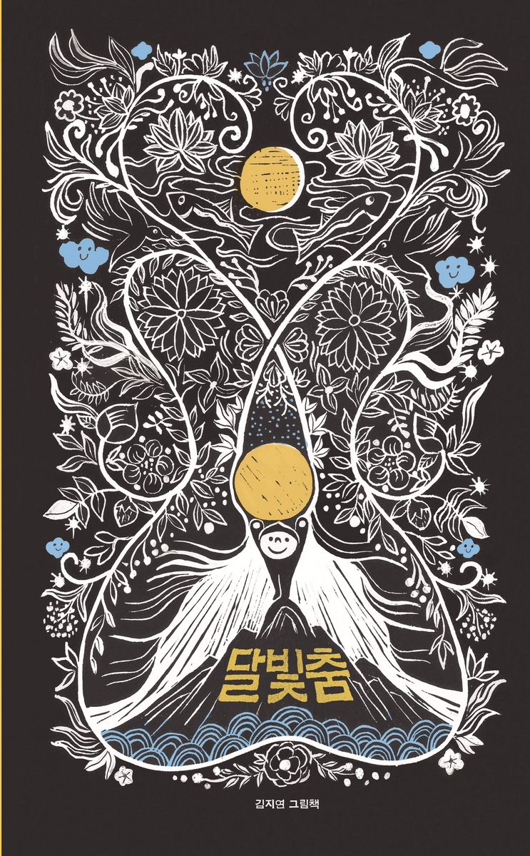 달빛춤 : 김지연 그림책