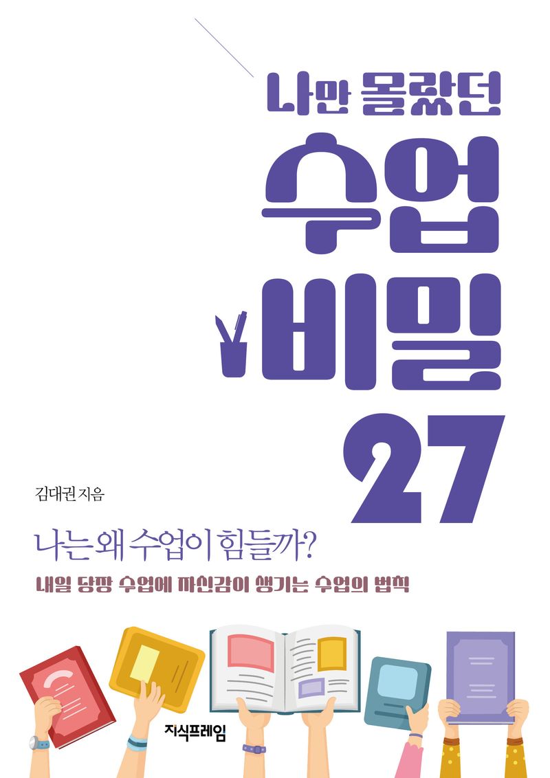 (나만 몰랐던) 수업 비밀 27 : 나는 왜 수업이 힘들까? : 내일 당장 수업에 자신감이 생기는 수업의 법칙