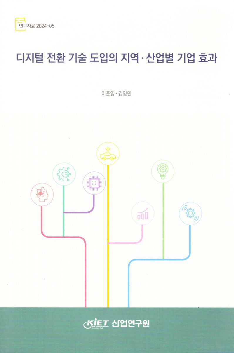 디지털 전환 기술 도입의 지역·산업별 기업 효과