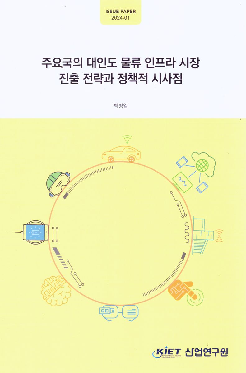 주요국의 대인도 물류 인프라 시장 진출 전략과 정책적 시사점