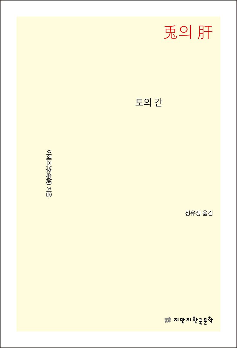 토(兎)의 간(肝)