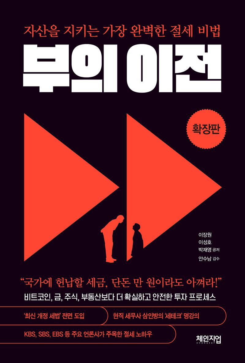 부의 이전 : 자산을 지키는 가장 완벽한 절세 비법 : 확장판