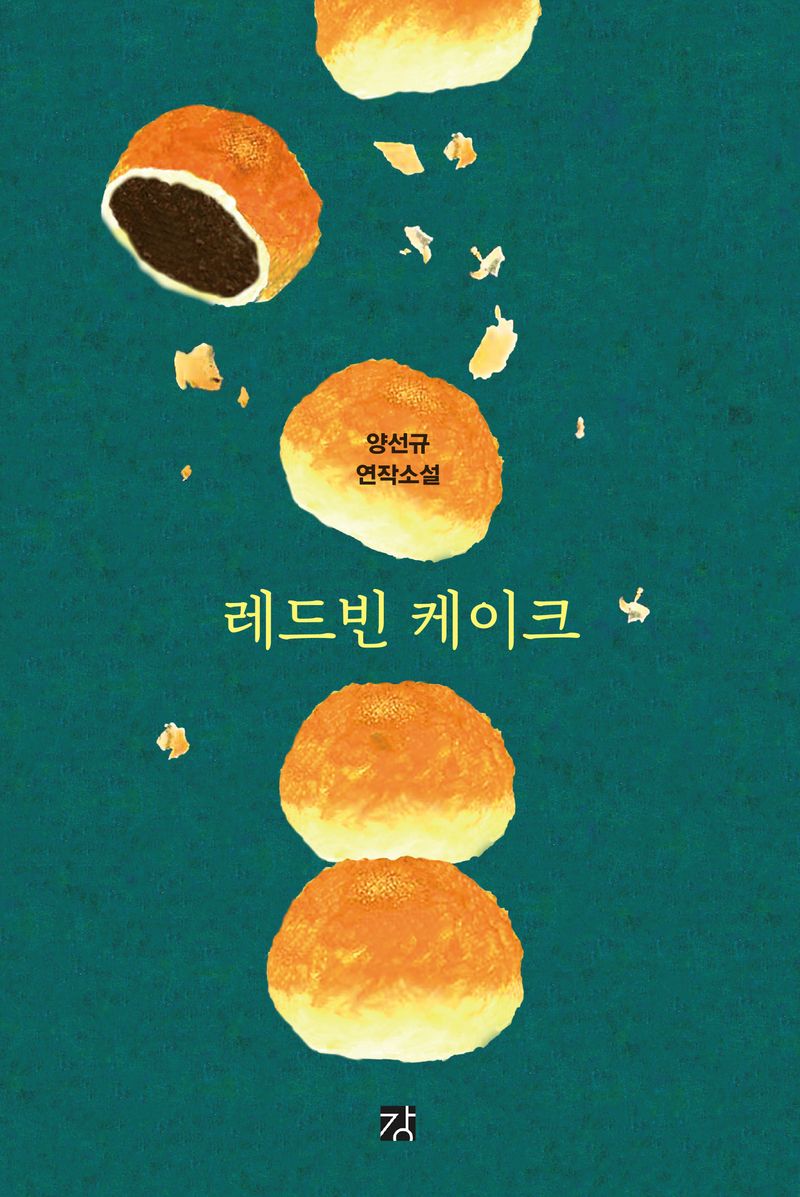 레드빈 케이크 : 양선규 연작소설