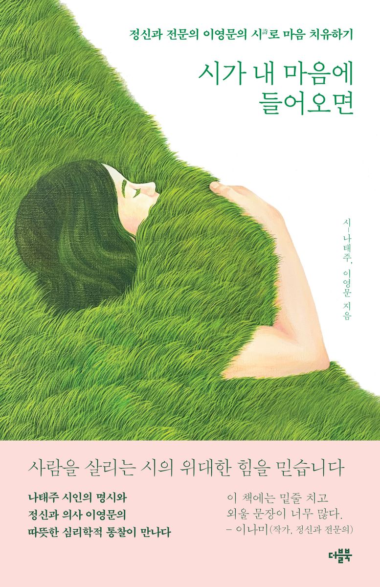 시가 내 마음에 들어오면 : 정신과 전문의 이영문의 시(詩)로 마음 치유하기 / 시: 나태주 ; 이영문 지음