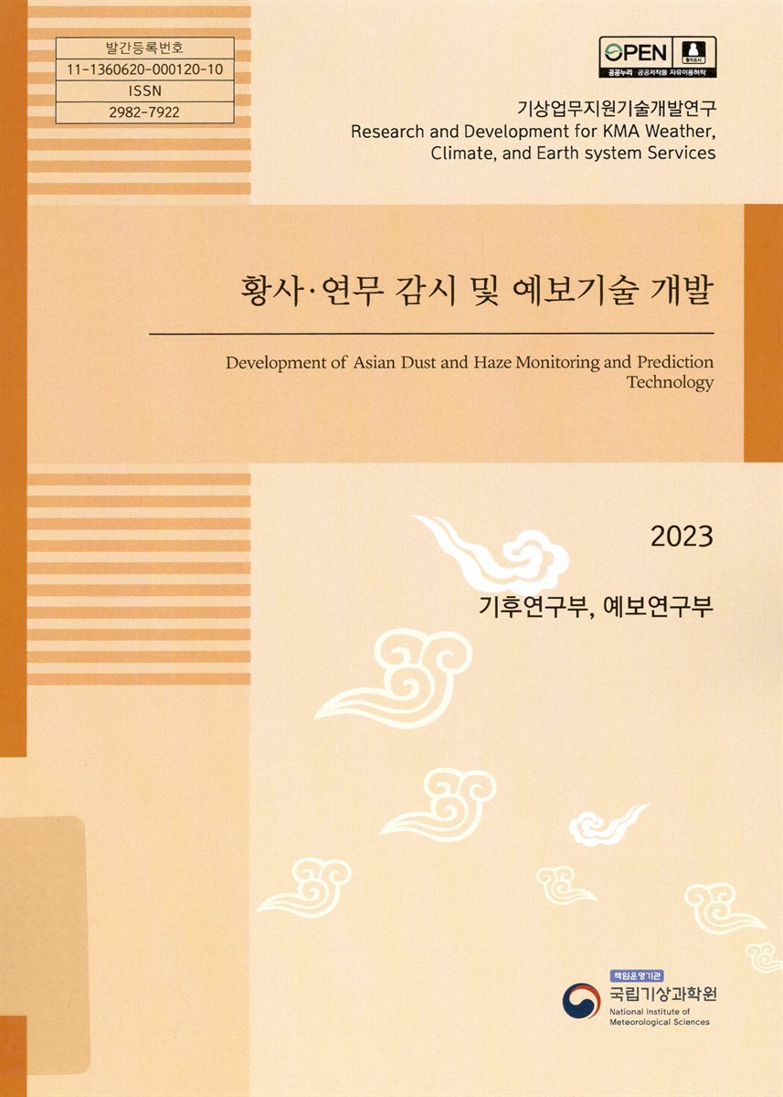 황사·연무 감시 및 예보기술 개발 = Development of Asian dust haze monitoring and prediction technology