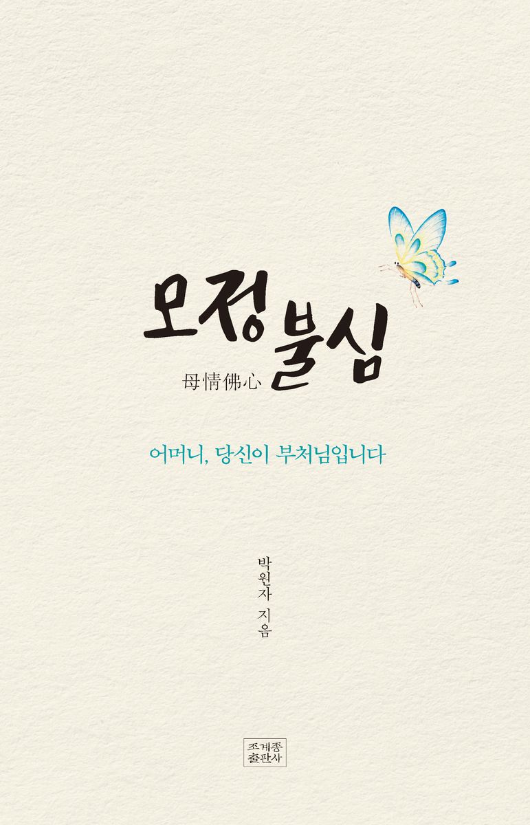 모정불심 : 어머니, 당신이 부처님입니다