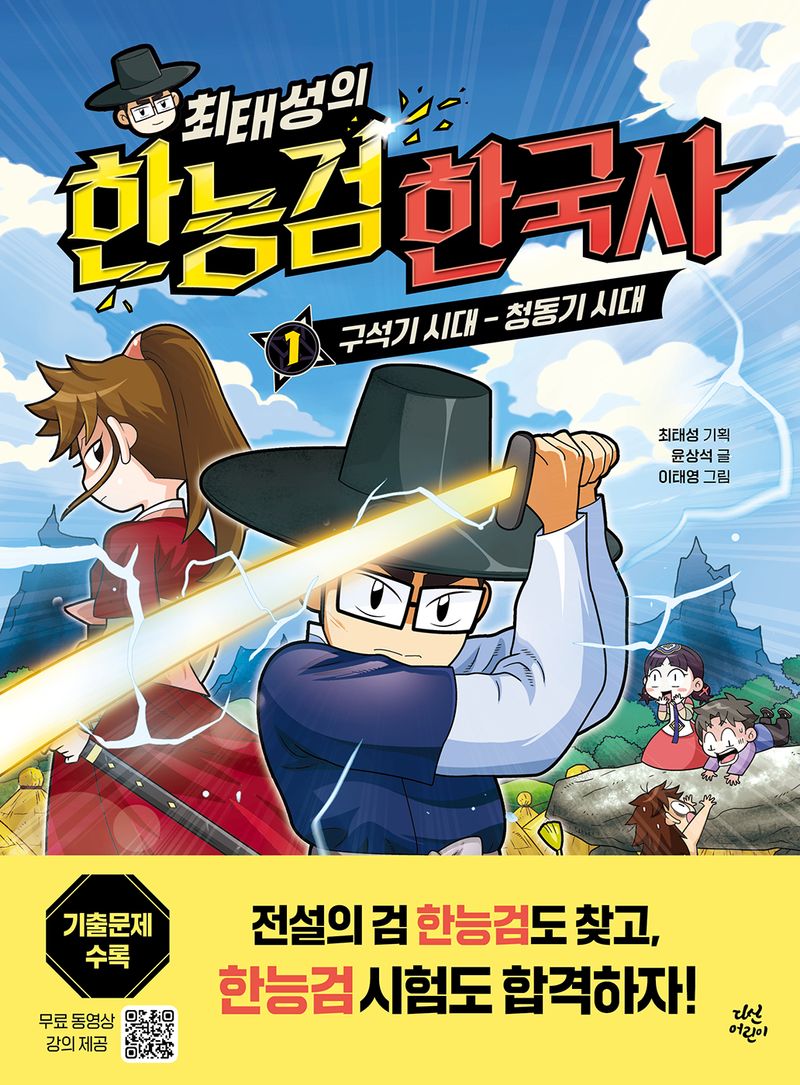 (최태성의) 한능검 한국사. 1-4