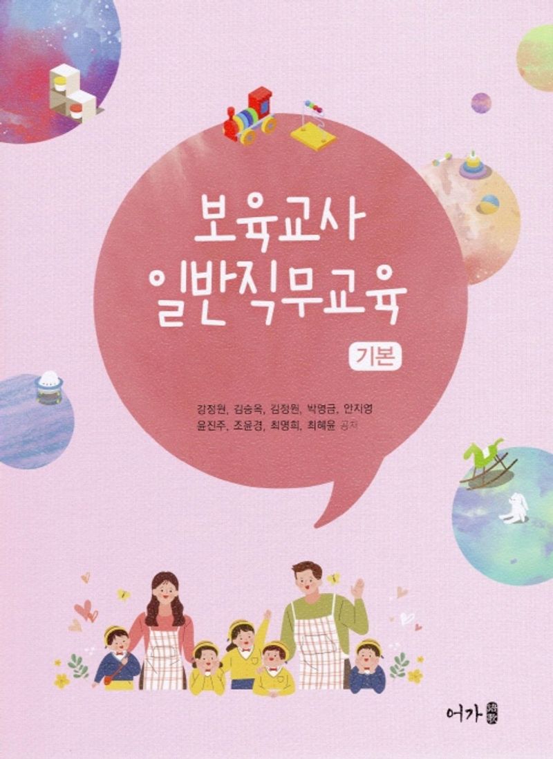 보육교사 일반직무교육 : 기본