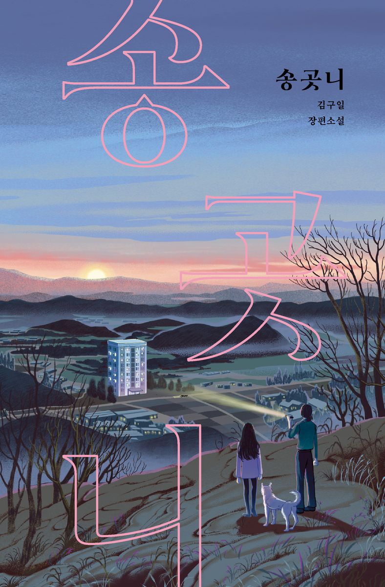 송곳니 : 김구일 장편소설