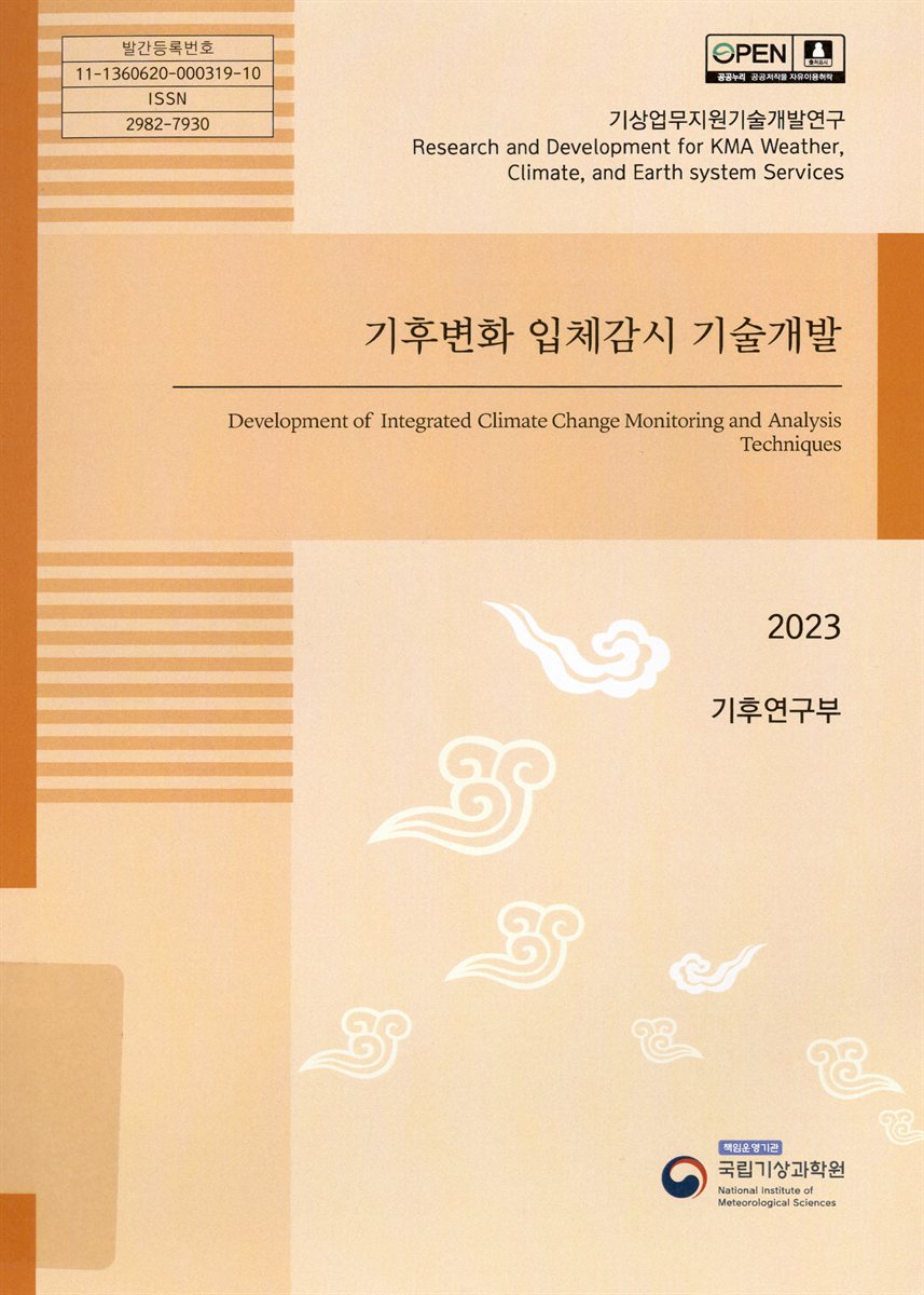 기후변화 입체감시 기술개발 = Development of integrated climate change monitoring and analysis techniques