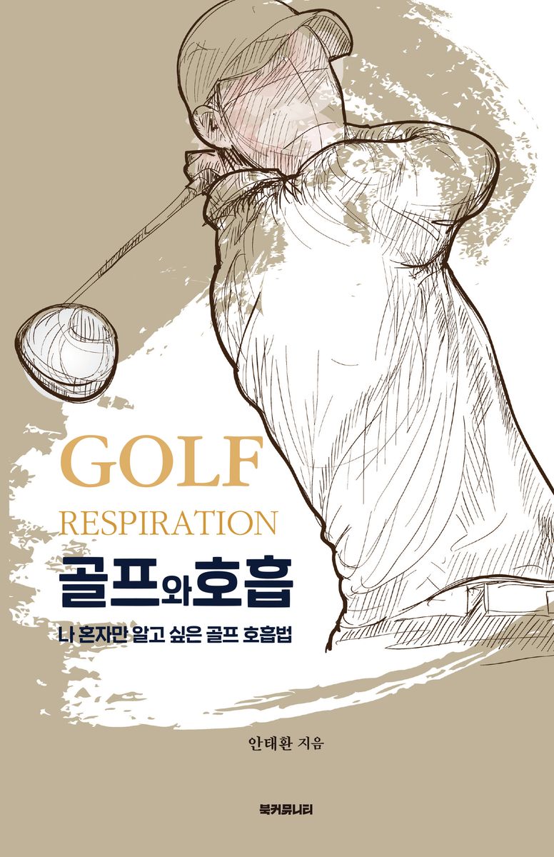 골프와 호흡 = Golf respiration : 나 혼자만 알고 싶은 골프 호흡법
