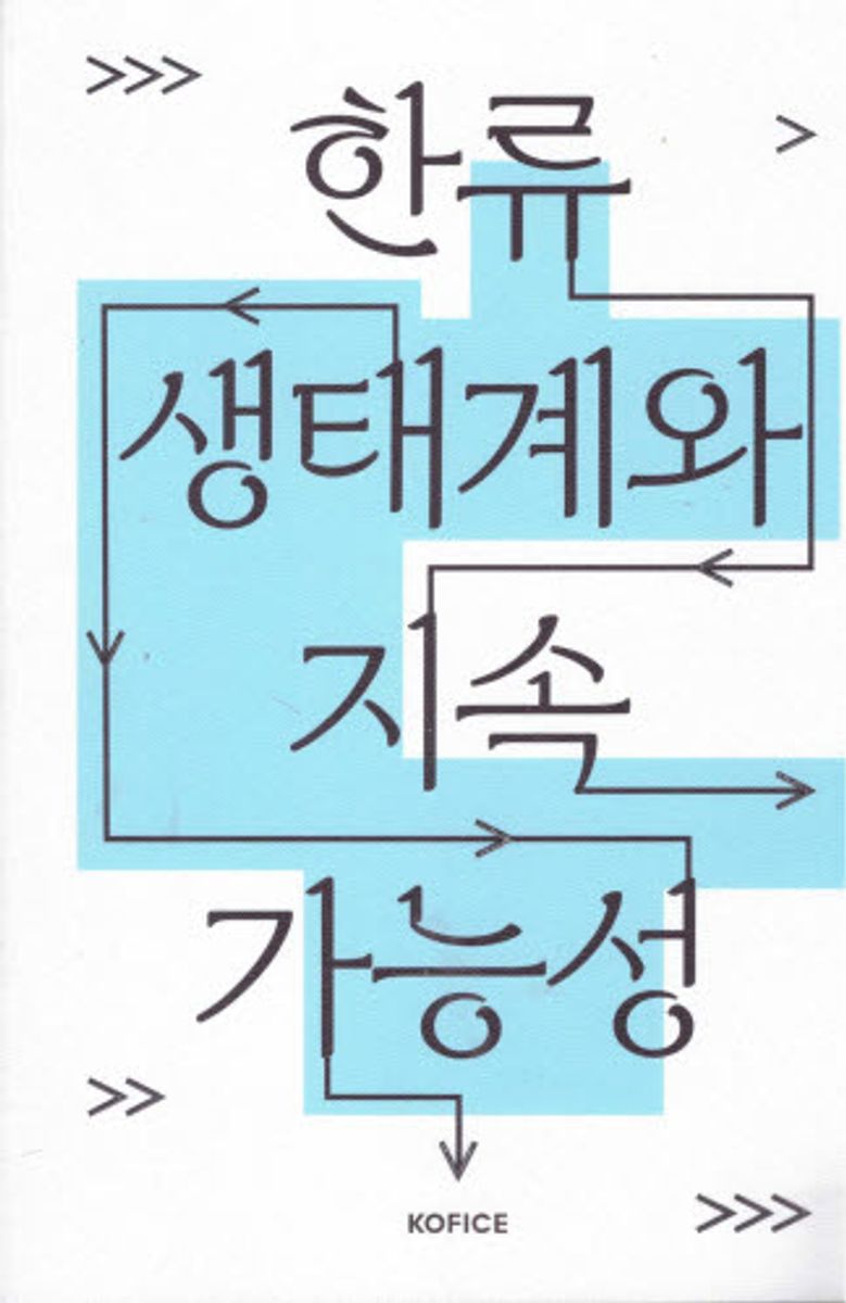 한류 생태계와 지속가능성 / 지은이: 우미성, 박소정, 이현지, 하민호, 원용진, 김명진, 노창희, 임동현, 김종균, 백욱인 [외]