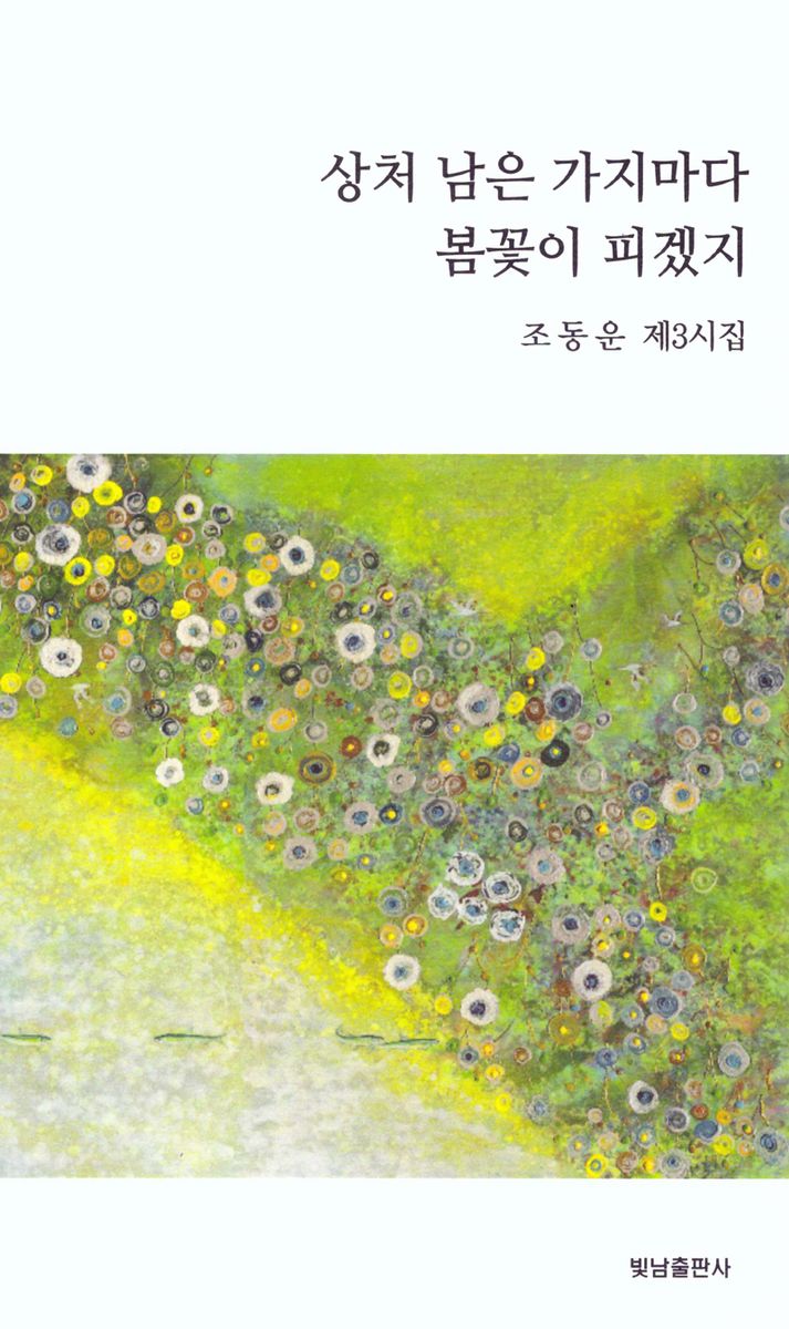 상처 남은 가지마다 봄꽃이 피겠지 : 조동운 제3시집