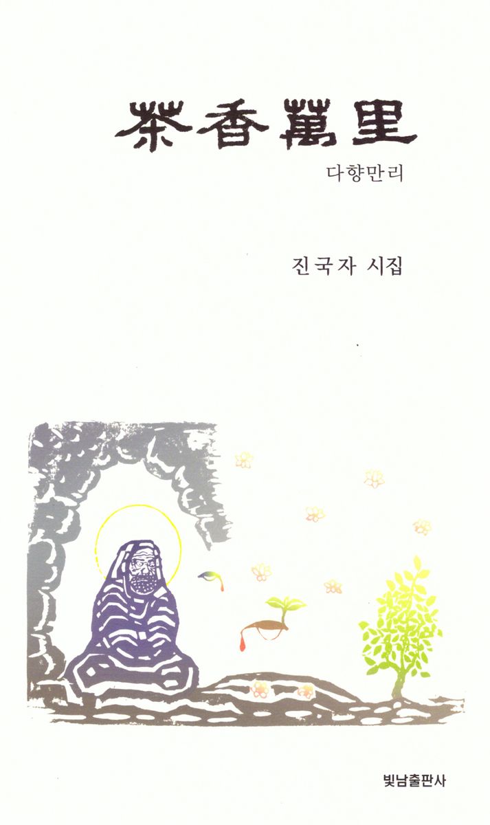 다향만리 : 진국자 시집