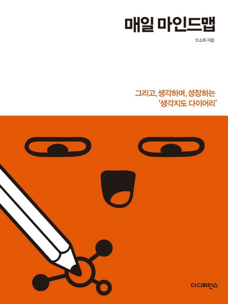 매일 마인드맵 : 그리고, 생각하며, 성장하는 '생각지도 다이어리' / 오소희 지음