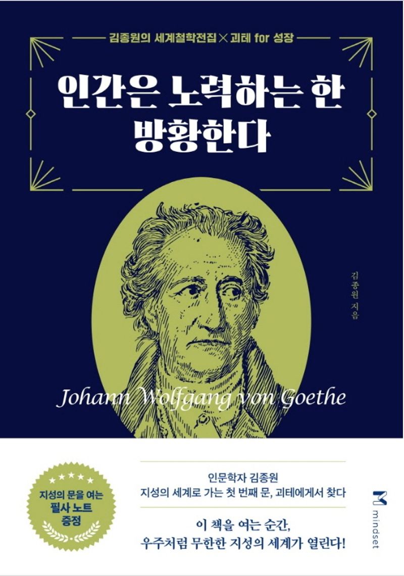 인간은 노력하는 한 방황한다 / 김종원 지음