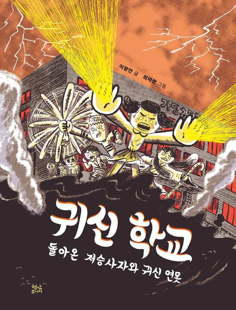 귀신 학교. 2, 돌아온 저승사자와 귀신 연못