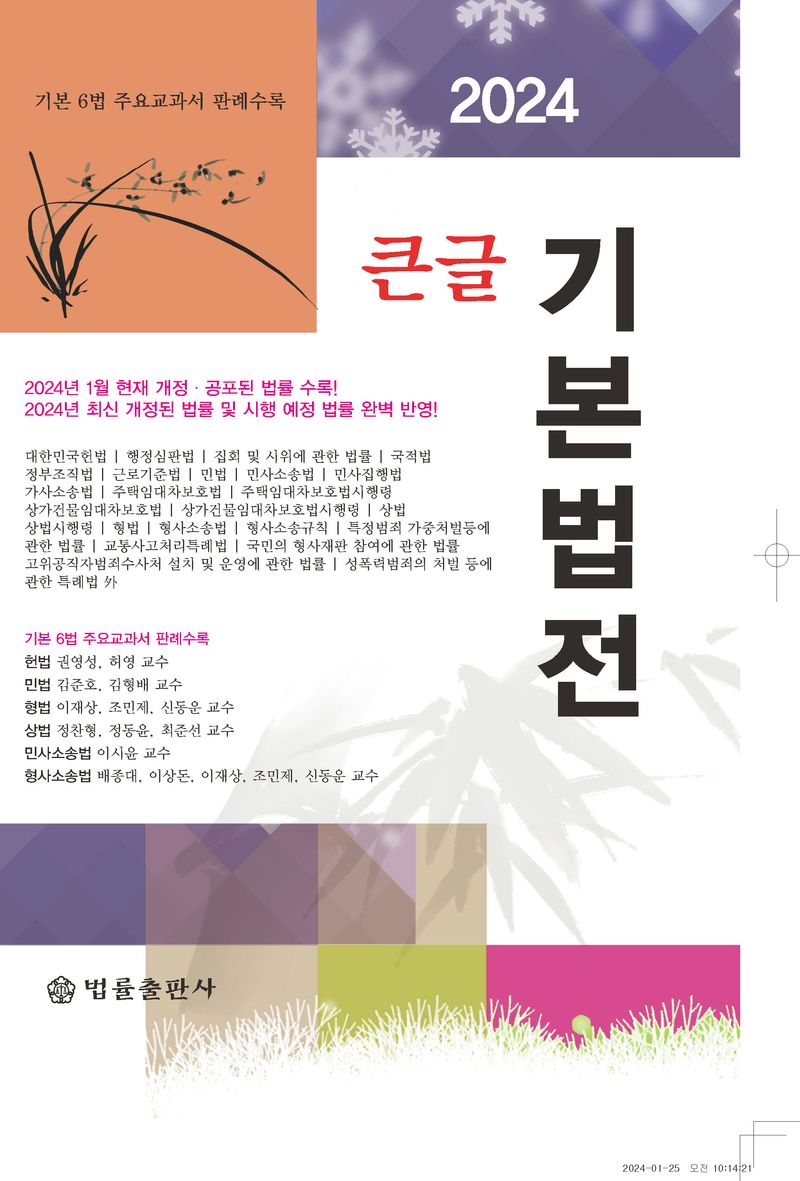 (큰글) 기본법전 : 기본 6법 주요교과서 판례수록. 2024