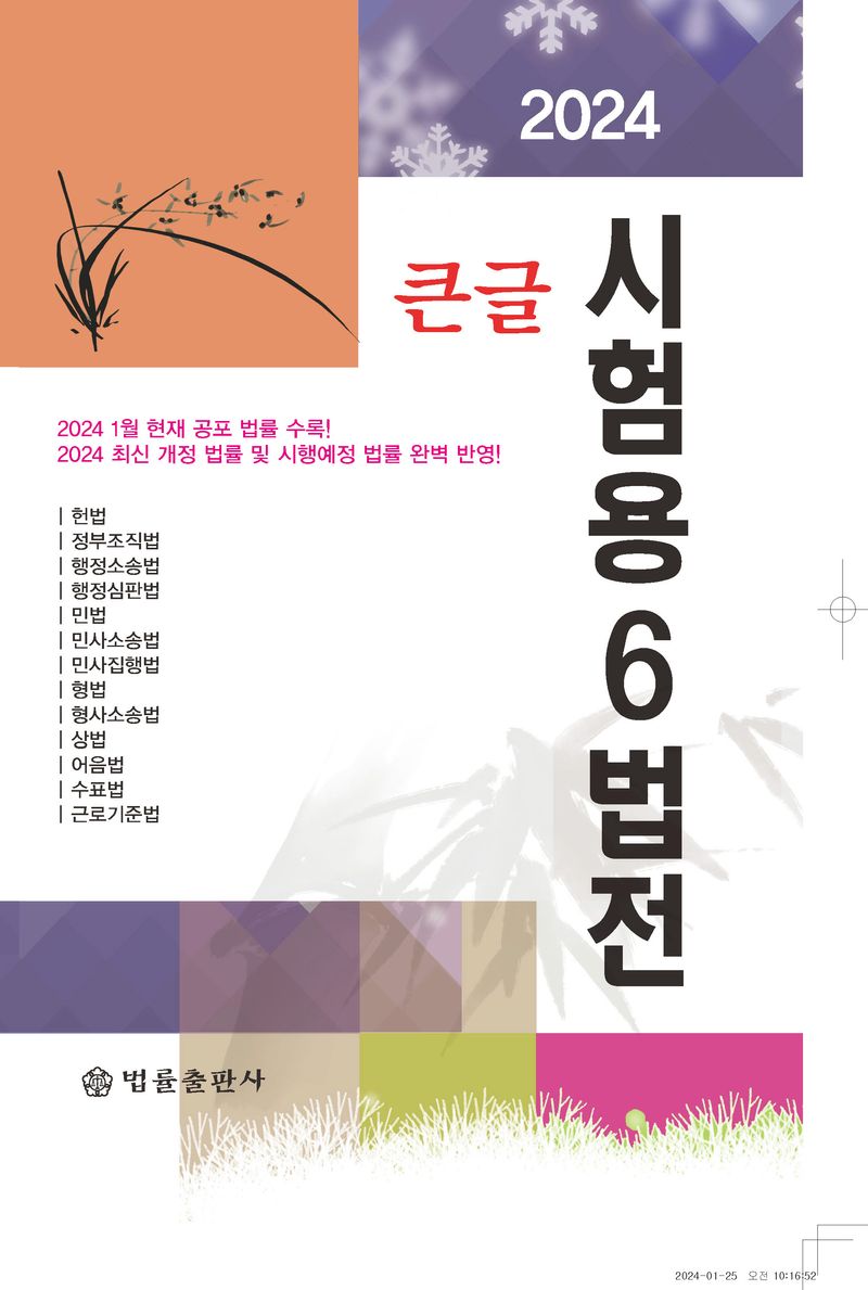 (큰글) 시험용(試驗用) 6법전. 2024