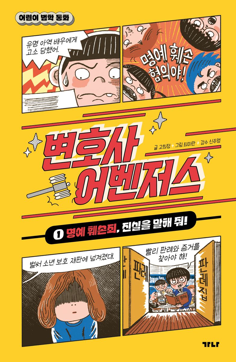 변호사 어벤저스 : 어린이 법학 동화. 1-3
