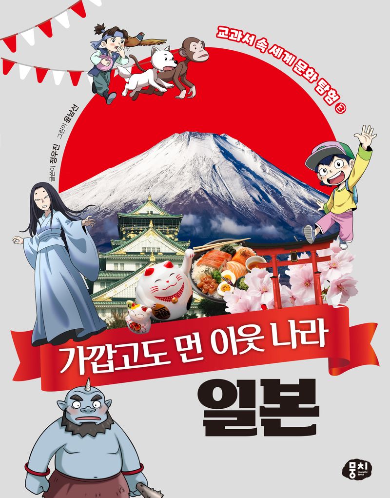 (가깝고도 먼 이웃 나라) 일본
